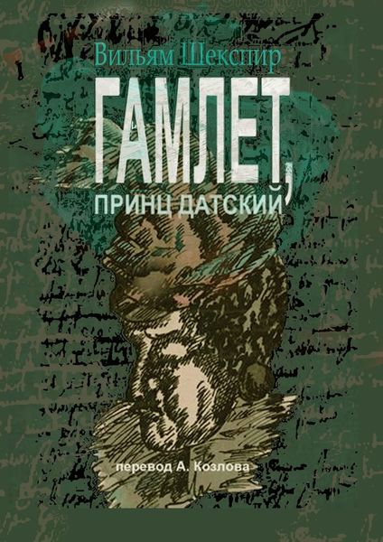 Обложка книги  «Гамлет, принц датский. Перевод Алексея Козлова»