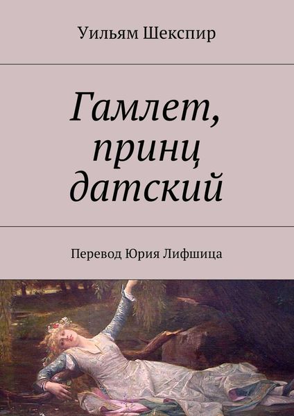 Обложка книги  «Гамлет, принц датский. Перевод Юрия Лифшица»