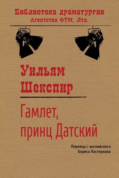 Обложка книги «Гамлет, принц датский»