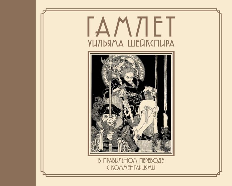 Обложка книги  «Гамлет Уильяма Шейкспира в правильном переводе с комментариями»