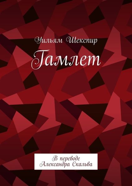 Обложка книги  «Гамлет. В переводе Александра Скальва»