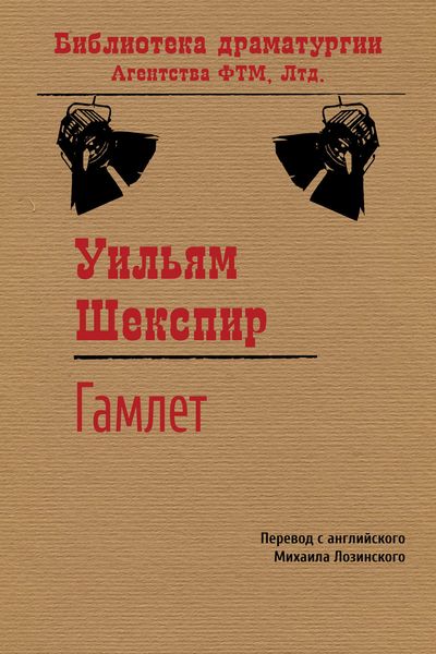 Обложка книги «Гамлет»