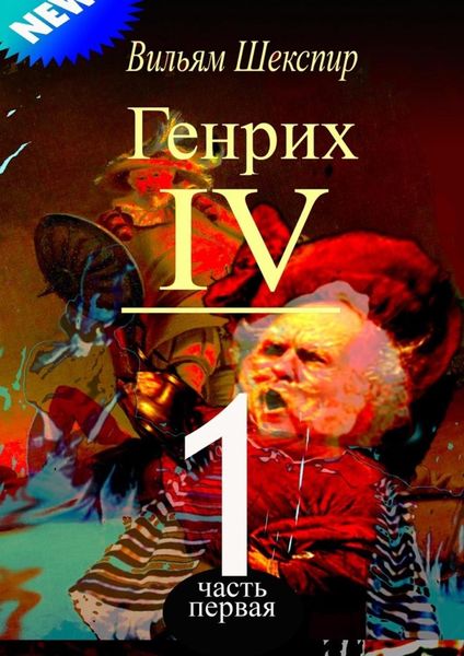 Обложка книги  «Генрих IV. Часть первая»