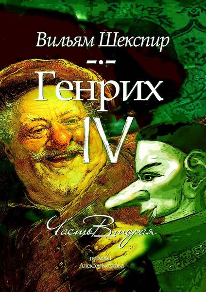Обложка книги «Генрих IV. Часть вторая»