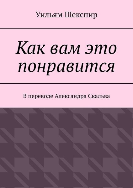 Обложка книги «Как вам это понравится»