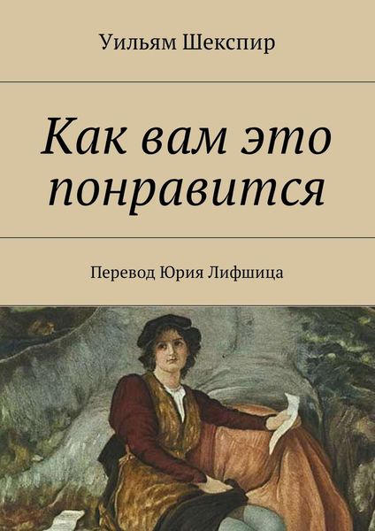 Обложка книги  «Как вам это понравится. Перевод Юрия Лифшица»
