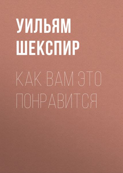 Обложка книги  «Как вам это понравится»