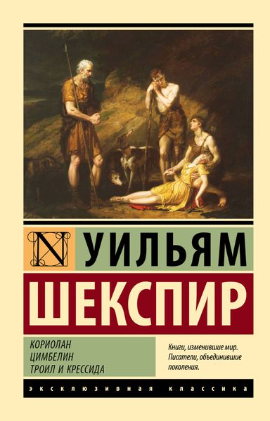 Обложка книги «Кориолан. Цимбелин. Троил и Крессида»