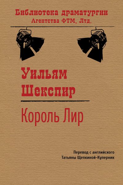 Обложка книги «Король Лир»
