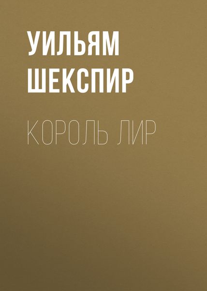 Обложка книги  «Король Лир»