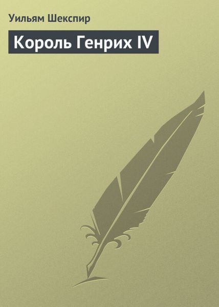 Обложка книги  «Король Генрих IV»