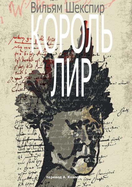 Обложка книги  «Король Лир. Перевод А. Козлова»