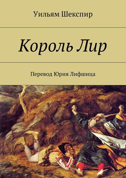 Обложка книги  «Король Лир. Перевод Юрия Лифшица»