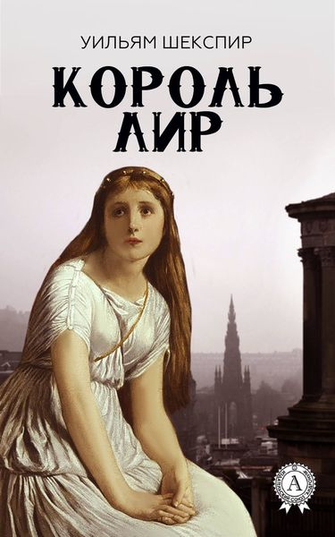 Обложка книги  «Король Лир (с иллюстрациями)»