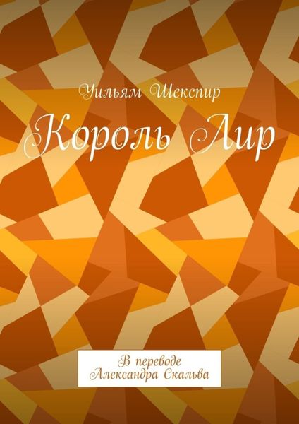 Обложка книги «Король Лир. В переводе Александра Скальва»