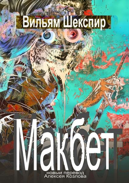 Обложка книги «Макбет. Новый перевод Алексея Козлова»