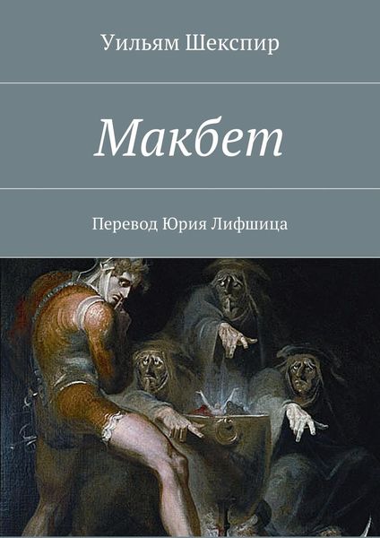 Обложка книги  «Макбет. Перевод Юрия Лифшица»