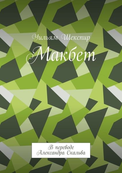 Обложка книги  «Макбет. В переводе Александра Скальва»