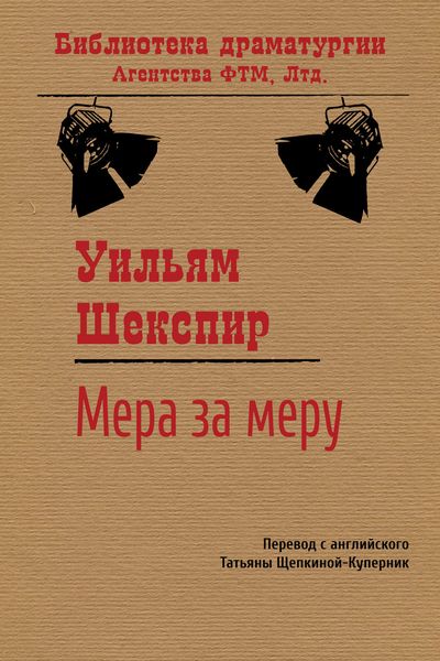 Обложка книги  «Мера за меру»