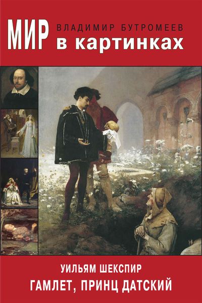 Обложка книги  «Мир в картинках. Уильям Шекспир. Гамлет, принц Датский»