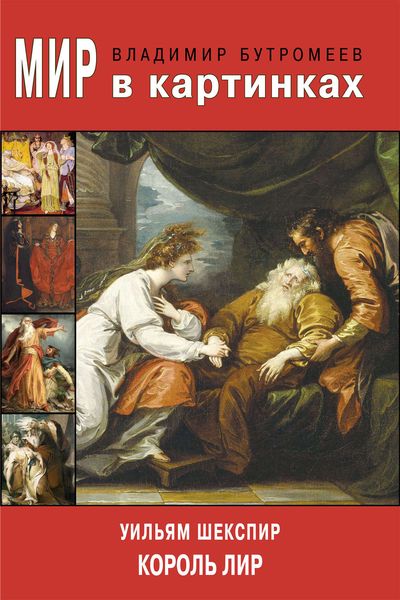 Обложка книги  «Мир в картинках. Уильям Шекспир. Король Лир»