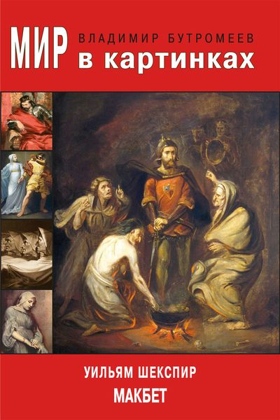 Обложка книги  «Мир в картинках. Уильям Шекспир. Макбет»
