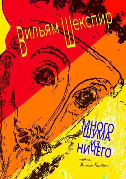 Обложка книги «Много шума из ничего»