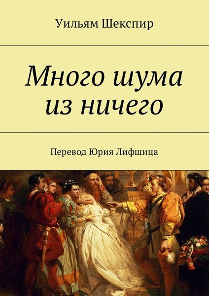 Обложка книги  «Много шума из ничего. Перевод Юрия Лифшица»