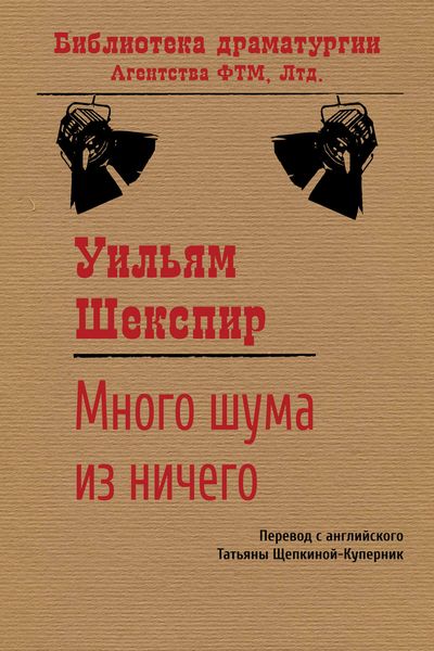 Обложка книги «Много шума из ничего»