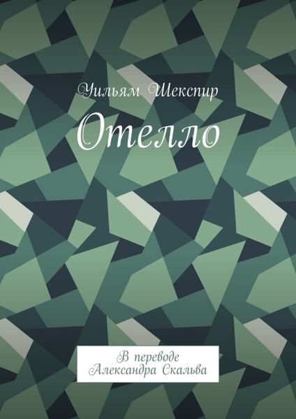 Обложка книги  «Отелло. В переводе Александра Скальва»