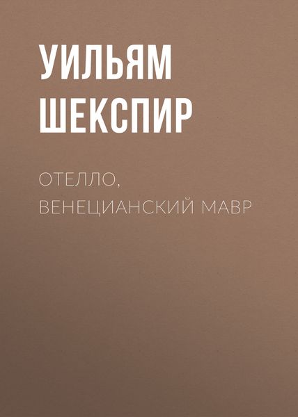 Обложка книги  «Отелло, венецианский мавр»