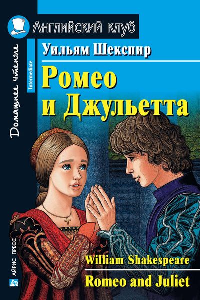 Обложка книги «Ромео и Джульетта / Romeo and Juliet»