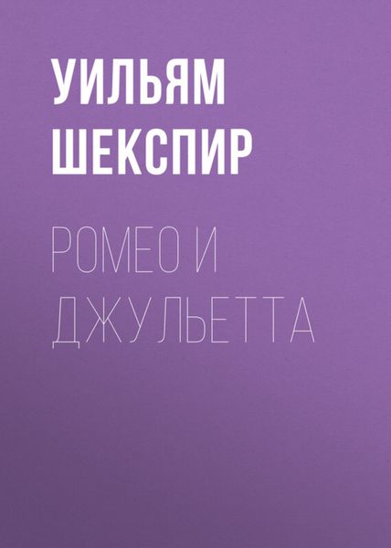 Обложка книги  «Ромео и Джульетта»