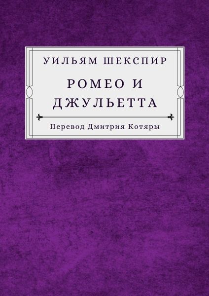 Обложка книги «Ромео и Джульетта»