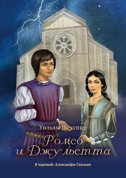 Обложка книги «Ромео и Джульетта»