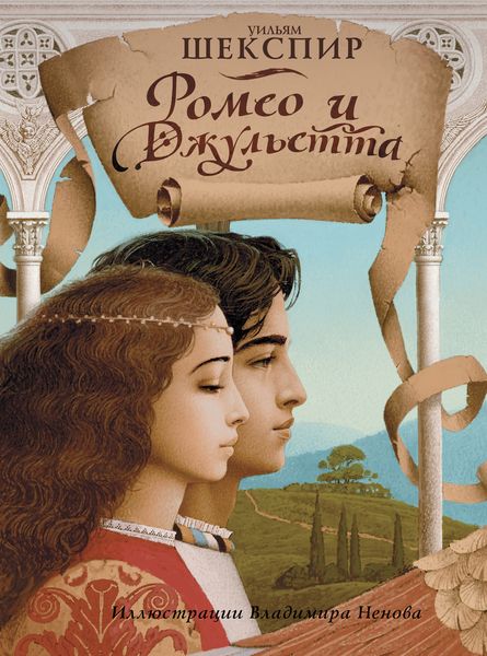 Обложка книги  «Ромео и Джульетта»