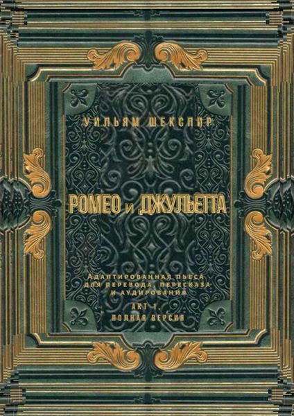 Обложка книги  «Ромео и Джульетта. Акт 1, полная версия. Адаптированная пьеса для перевода, пересказа и аудирования»