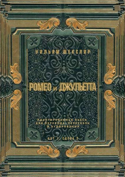 Обложка книги  «Ромео и Джульетта. Акт 1, сцена 2. Адаптированная пьеса для перевода, пересказа и аудирования»