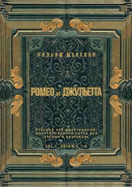 Обложка книги  «Ромео и Джульетта. Акт 1, сцены 3—4. Русский как иностранный. Адаптированная пьеса для чтения и пересказа»