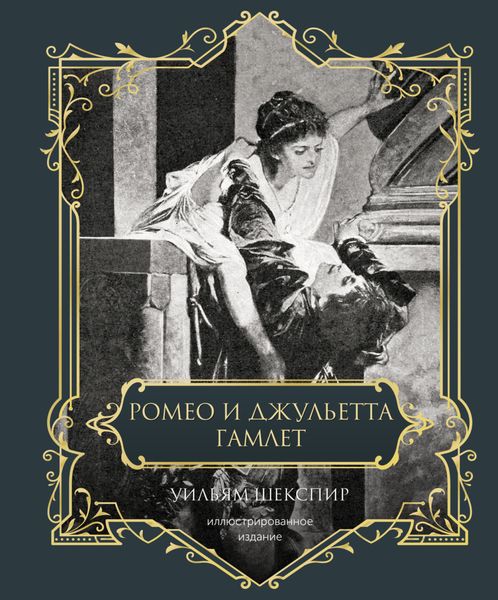Обложка книги  «Ромео и Джульетта. Гамлет. Подарочное издание»
