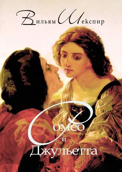 Обложка книги «Ромео и Джульетта. Перевод Алексея Козлова»