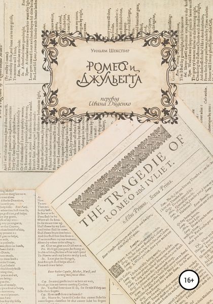 Обложка книги  ««Ромео и Джульетта». Перевод И. Диденко. 2017 год»