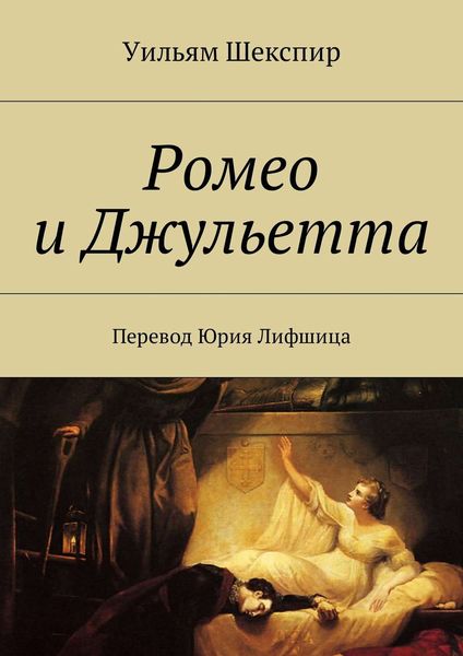Обложка книги  «Ромео и Джульетта. Перевод Юрия Лифшица»