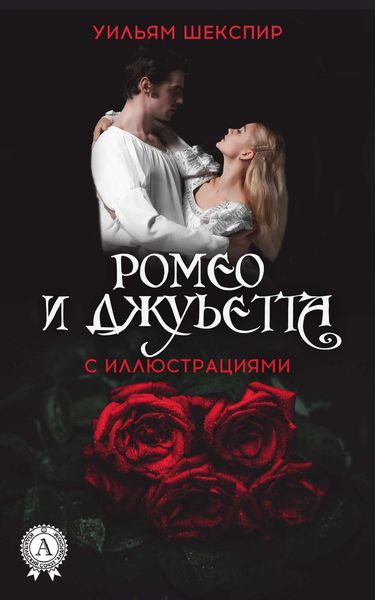 Обложка книги «Ромео и Джульетта (с иллюстрациями)»