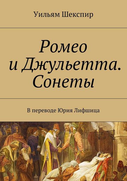 Обложка книги «Ромео и Джульетта. Сонеты. В переводе Юрия Лифшица»