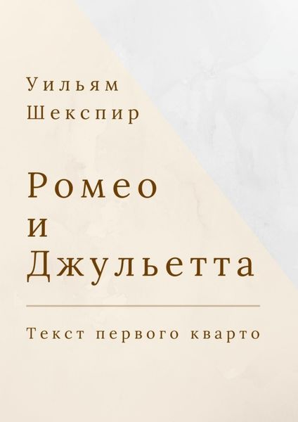 Обложка книги «Ромео и Джульетта. Текст первого кварто»