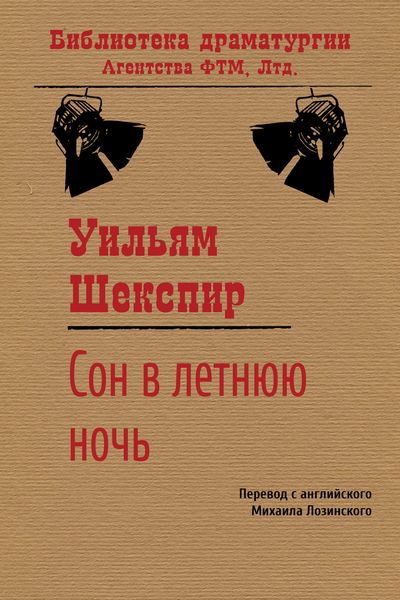 Обложка книги «Сон в летнюю ночь»