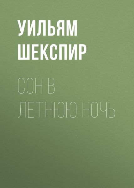 Обложка книги  «Сон в летнюю ночь»