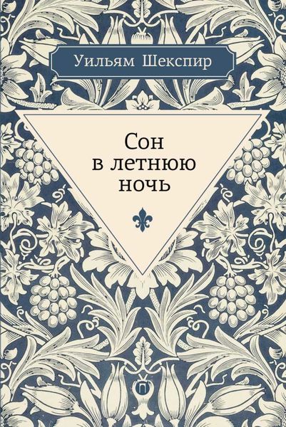 Обложка книги «Сон в летнюю ночь»