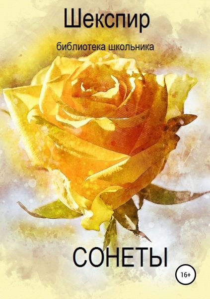 Обложка книги «Сонеты»